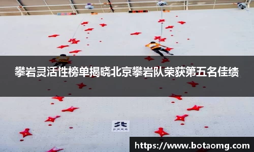 攀岩灵活性榜单揭晓北京攀岩队荣获第五名佳绩
