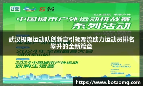 武汉极限运动队创新高引领潮流助力运动员排名攀升的全新篇章