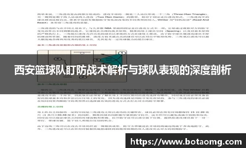 西安篮球队盯防战术解析与球队表现的深度剖析