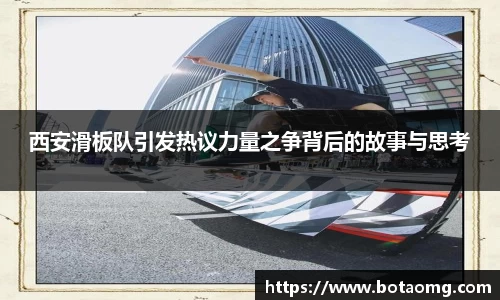 西安滑板队引发热议力量之争背后的故事与思考