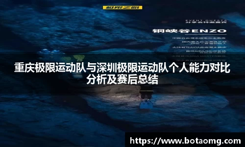 重庆极限运动队与深圳极限运动队个人能力对比分析及赛后总结