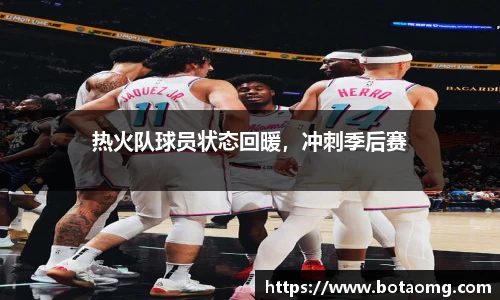 热火队球员状态回暖，冲刺季后赛