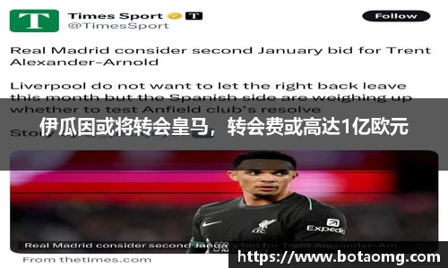 伊瓜因或将转会皇马，转会费或高达1亿欧元