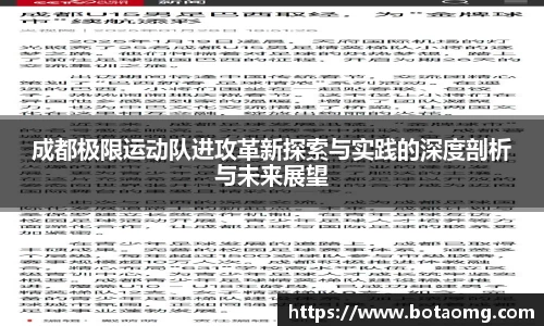 成都极限运动队进攻革新探索与实践的深度剖析与未来展望