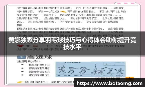 黄娜独家分享羽毛球技巧与心得体会助你提升竞技水平