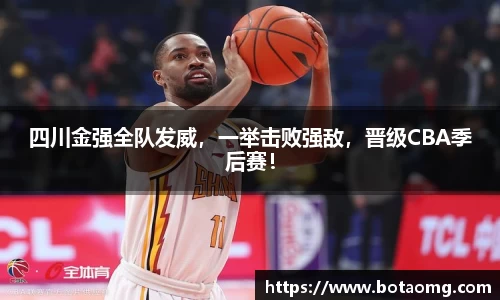 四川金强全队发威，一举击败强敌，晋级CBA季后赛！