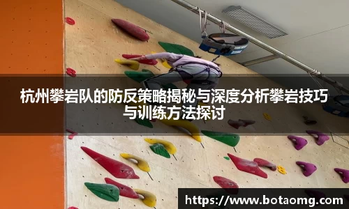杭州攀岩队的防反策略揭秘与深度分析攀岩技巧与训练方法探讨