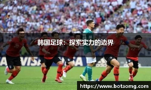 韩国足球：探索实力的边界