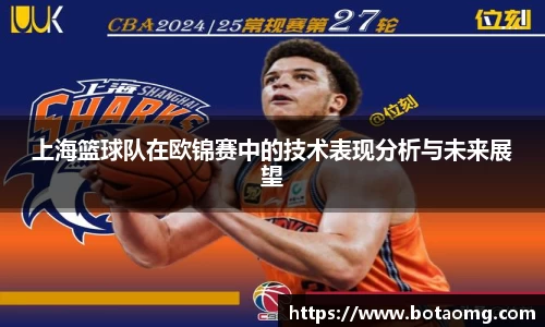 上海篮球队在欧锦赛中的技术表现分析与未来展望