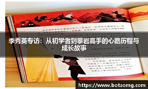 李秀英专访：从初学者到攀岩高手的心路历程与成长故事