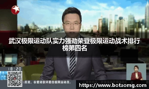 武汉极限运动队实力强劲荣登极限运动战术排行榜第四名