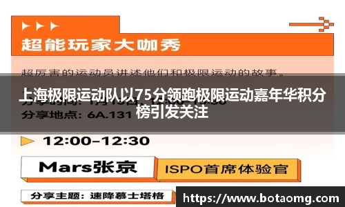上海极限运动队以75分领跑极限运动嘉年华积分榜引发关注