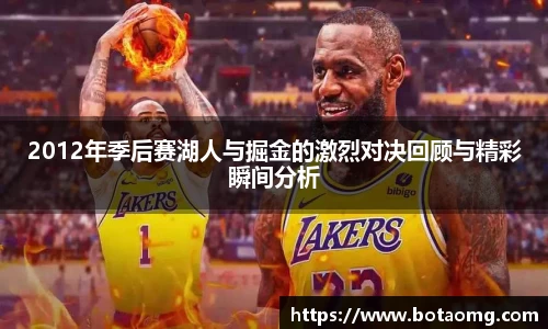 2012年季后赛湖人与掘金的激烈对决回顾与精彩瞬间分析