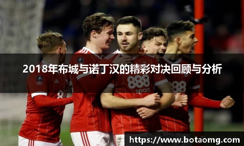 2018年布城与诺丁汉的精彩对决回顾与分析