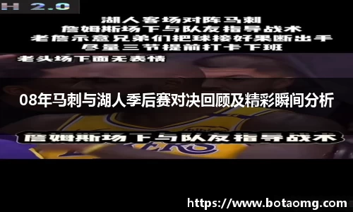 08年马刺与湖人季后赛对决回顾及精彩瞬间分析