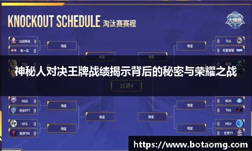 神秘人对决王牌战绩揭示背后的秘密与荣耀之战
