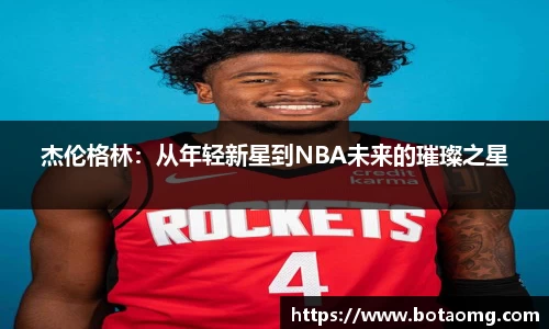 杰伦格林：从年轻新星到NBA未来的璀璨之星