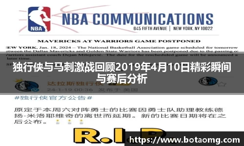 独行侠与马刺激战回顾2019年4月10日精彩瞬间与赛后分析