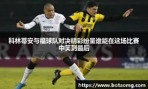 科林蒂安与福球队对决精彩纷呈谁能在这场比赛中笑到最后