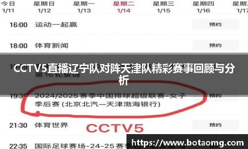 CCTV5直播辽宁队对阵天津队精彩赛事回顾与分析