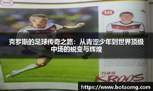 克罗斯的足球传奇之路：从青涩少年到世界顶级中场的蜕变与辉煌