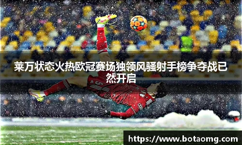 莱万状态火热欧冠赛场独领风骚射手榜争夺战已然开启