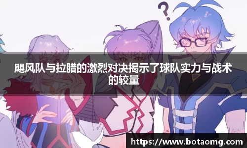 飓风队与拉腊的激烈对决揭示了球队实力与战术的较量
