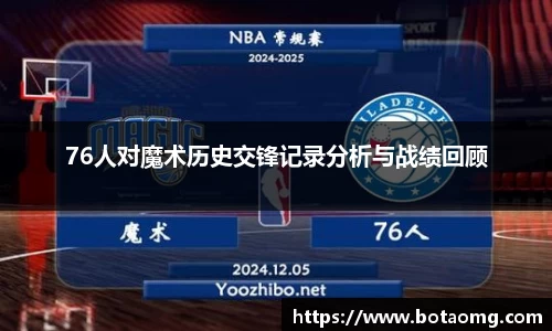 76人对魔术历史交锋记录分析与战绩回顾