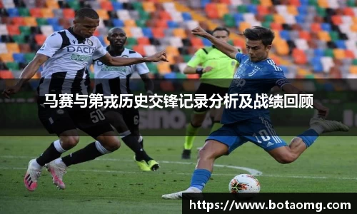 马赛与第戎历史交锋记录分析及战绩回顾