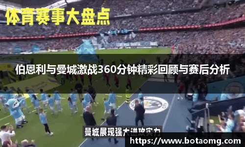 伯恩利与曼城激战360分钟精彩回顾与赛后分析