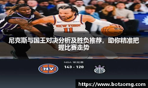 尼克斯与国王对决分析及胜负推荐，助你精准把握比赛走势