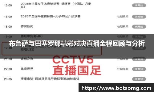 布鲁萨与巴塞罗那精彩对决直播全程回顾与分析