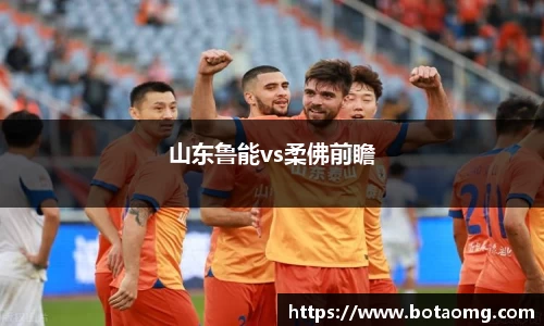 山东鲁能vs柔佛前瞻