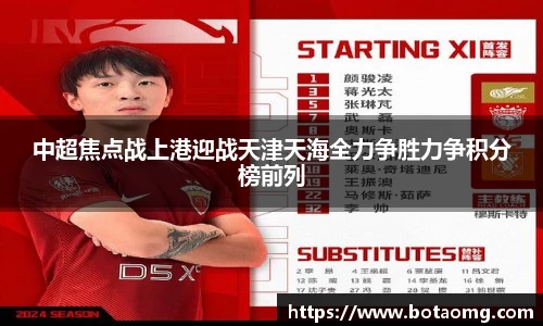 中超焦点战上港迎战天津天海全力争胜力争积分榜前列
