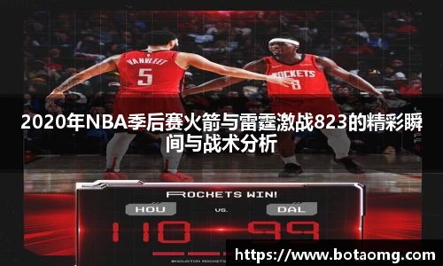 2020年NBA季后赛火箭与雷霆激战823的精彩瞬间与战术分析