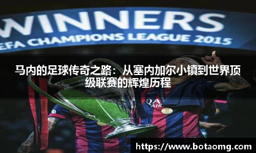 马内的足球传奇之路：从塞内加尔小镇到世界顶级联赛的辉煌历程
