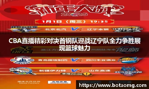 CBA直播精彩对决首钢队迎战辽宁队全力争胜展现篮球魅力