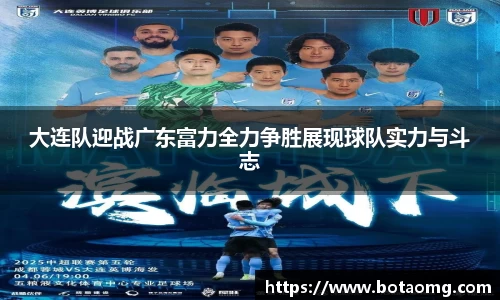 大连队迎战广东富力全力争胜展现球队实力与斗志