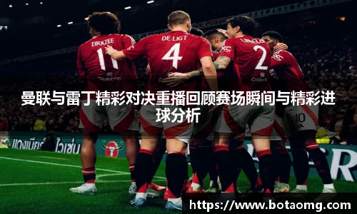 曼联与雷丁精彩对决重播回顾赛场瞬间与精彩进球分析