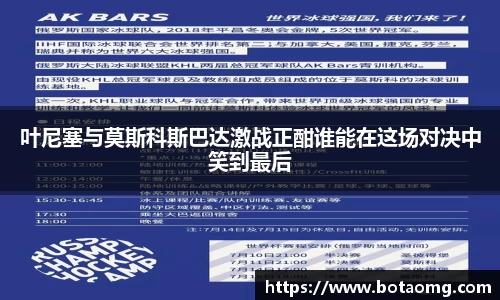叶尼塞与莫斯科斯巴达激战正酣谁能在这场对决中笑到最后