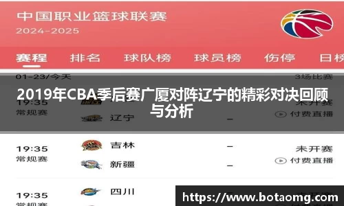 2019年CBA季后赛广厦对阵辽宁的精彩对决回顾与分析
