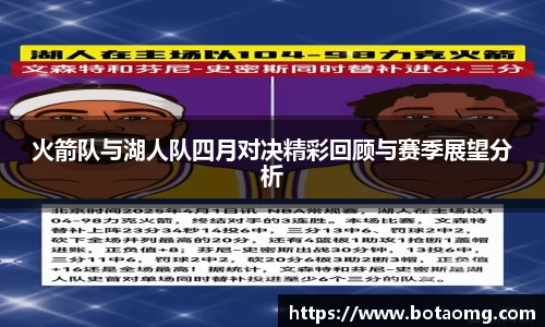 火箭队与湖人队四月对决精彩回顾与赛季展望分析