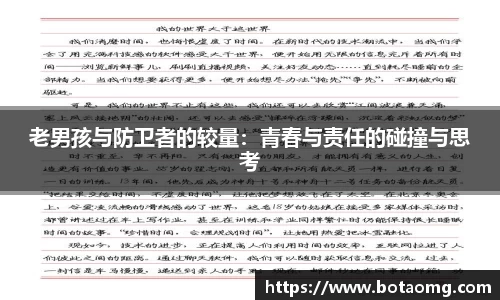 老男孩与防卫者的较量：青春与责任的碰撞与思考
