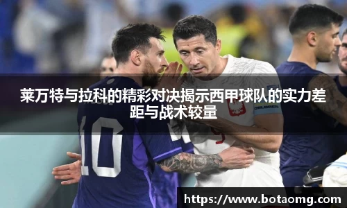 莱万特与拉科的精彩对决揭示西甲球队的实力差距与战术较量