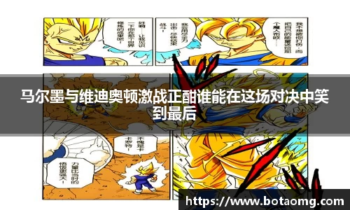 马尔墨与维迪奥顿激战正酣谁能在这场对决中笑到最后