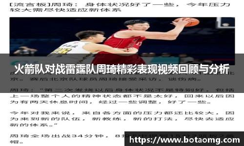 火箭队对战雷霆队周琦精彩表现视频回顾与分析