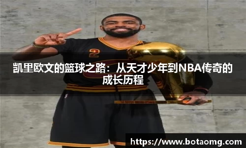 凯里欧文的篮球之路：从天才少年到NBA传奇的成长历程