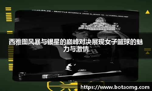 西雅图风暴与银星的巅峰对决展现女子篮球的魅力与激情
