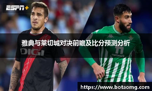 雅典与莱切城对决前瞻及比分预测分析