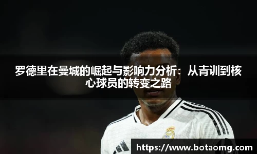 罗德里在曼城的崛起与影响力分析：从青训到核心球员的转变之路